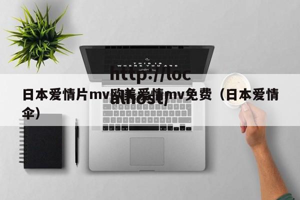 日本爱情片mv欧美爱情mv免费(日本爱情伞)