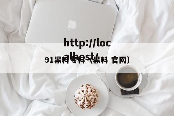 91黑料专科(黑料 官网)